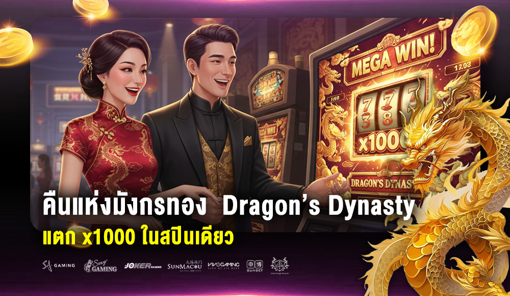 Dragons Dynasty สล็อตมังกรทอง แตกหนัก x1000