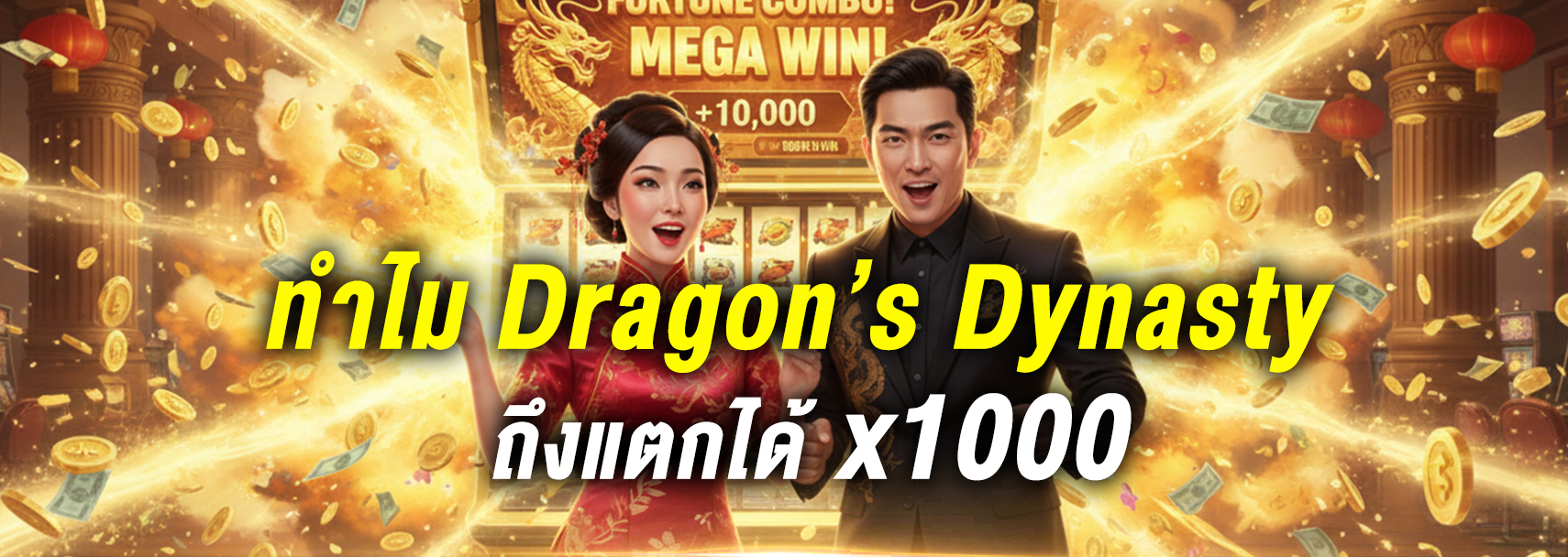 เทคนิคทำกำไร Dragons Dynasty แตกหมื่นคูณพัน